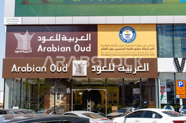 أسواق بيع المنتجات العطرية في الامارات, مبنى لفرع من شركة العربية للعود بشارع الشيخ زايد بمدينة دبي، مراكز تجارية مخصصة للعطور والعود والبخور, عود خليجي فاخر للرجال والنساء, التطيب والتعطر واستخدام الروائح الجميلة