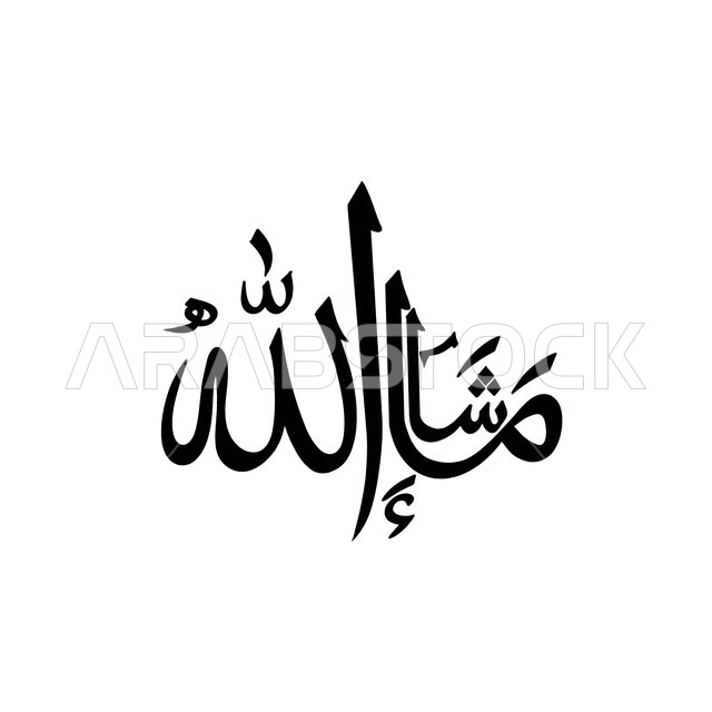 لوحات عربية بعبارات اسلامية، مخطوطة ما شاء الله، بطاقة تهنئه دينية، قالب تصميم اسلامي بالخط العربي، فنون وتشكيلات خطية، خلفية بيضاء