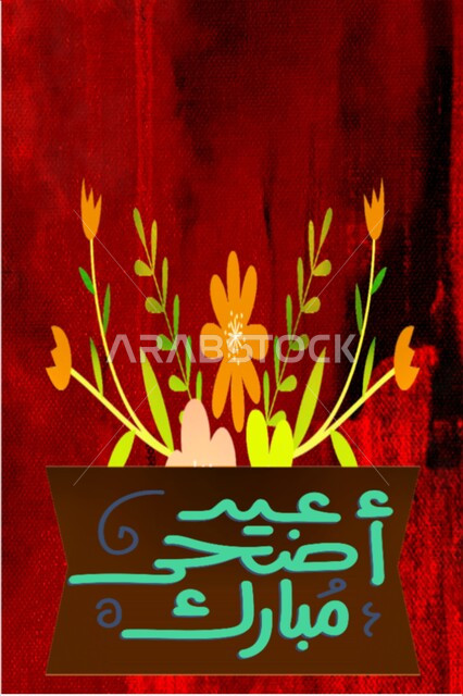 تصاميم وقوالب مميزة للتهنئة، الاحتفال بالمناسبات و الأعياد الدينية الإسلامية, إحياء شعائر الله، عبارة عيد أضحى مبارك، مخطوطة كل عام وأنتم بخير، بطاقة معايدة باللون الأحمر