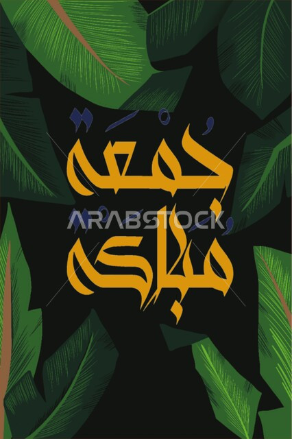 تهنئه بيوم الجمعة المبارك، لوحات عربية بعبارات وزخارف اسلامية، مخطوطة جمعة مباركة , قالب تصميم اسلامي ديني بالخط العربي، خلفية الطبيعة