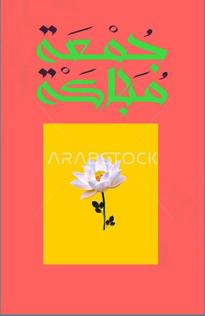 مخطوطة جمعة مباركة، تهنئه بيوم الجمعة المبارك، لوحات عربية بعبارات وزخارف اسلامية،  قالب تصميم اسلامي ديني بالخط العربي، خلفية وردية