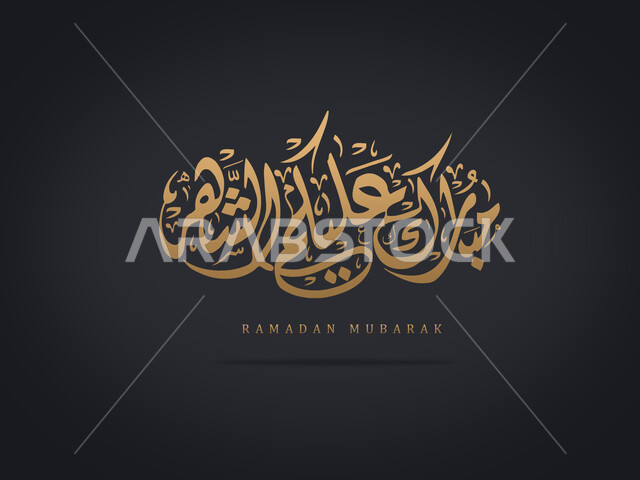 عبارات ونصوص باللغه العربيه واللون الاصفر, بطاقة تهنئة رمضانية مزخرفه, مناسبات وأعياد دينية اسلامية, مخطوطة مبارك عليكم الشهر بالخط العربي الاصيل، خلفية سوداء