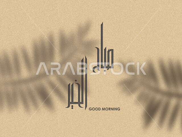 تصاميم وخطوط وتعابير, مخطوطة صباح الخير، زخارف ونقوش بالخط العربي على خلفية بيج, خطوط عربية بعبارات ترحيبية, قالب تصميم مزين بخيالات الأوراق النباتية والأشجار