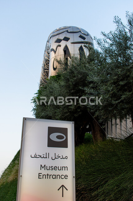 الفن الهندسي المعماري للابراج وناطحات السحاب، معالم  سياحية مشهورة، لافتة ارشادية لمدخل متحف المستقبل بمدينة دبي بالإمارات العربية، مساعدة وتوجيه السياح، الاهتمام بزراعة النباتات الخضراء