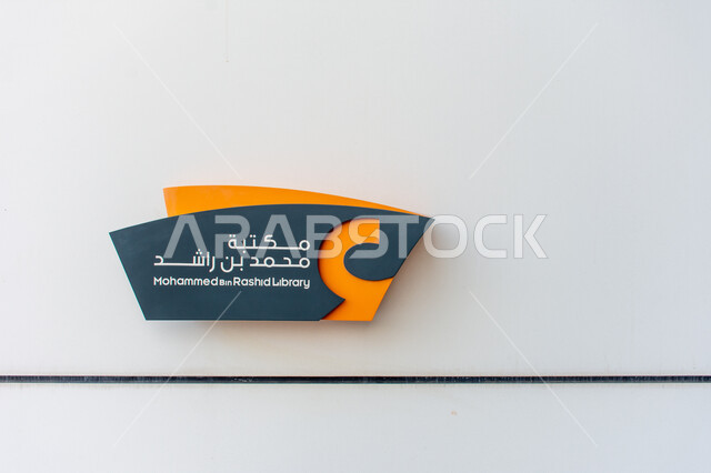 لافتة لمكتبة محمد بن راشد الثرية بالمجلات والمعاجم في امارة دبي، المتاحف والمكتبات والمعارض في الامارات العربية المتحدة، منارة للثقافة والفكر، صرح معرفي مميز ومعلم ثقافي مشهور