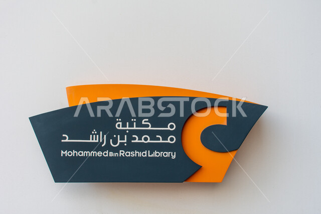المتاحف والمكتبات والمعارض في الامارات العربية المتحدة، منارة للثقافة والفكر، صرح معرفي مميز ومعلم ثقافي مشهور، لافتة لمكتبة محمد بن راشد الثرية بالمجلات والمعاجم في امارة دبي