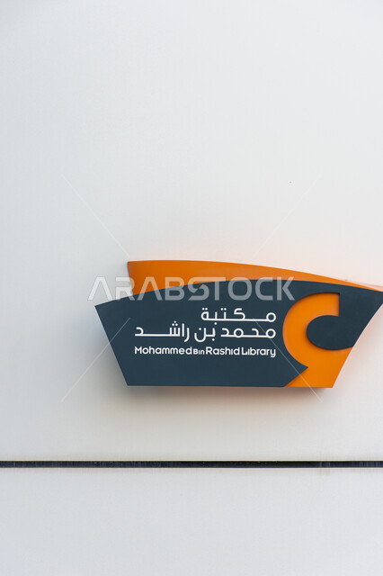 A beacon of culture and thought, a distinguished intellectual edifice and a famous cultural landmark, libraries, museums and exhibitions in the United Arab Emirates, a sign for the Mohammed bin Rashid Library, rich in magazines and dictionaries in the Emirate of Dubai
