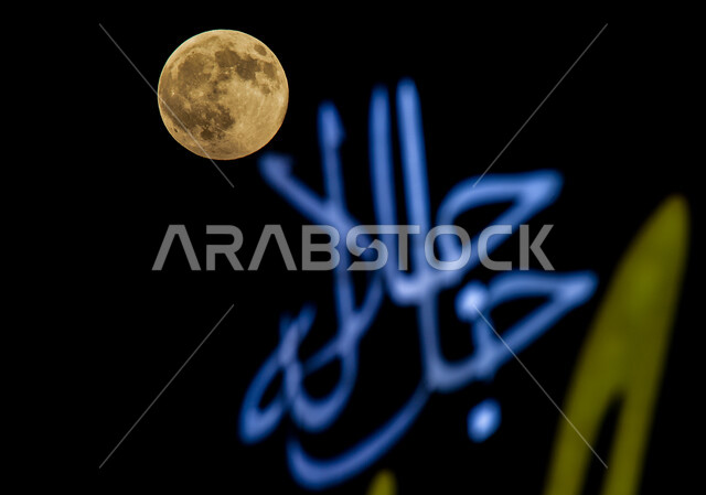 صورة رائعة لمنظر القمر مكتملا بشكله الخلاب ،  مع عبارة لفظ جل جلاله ، اسلاميات