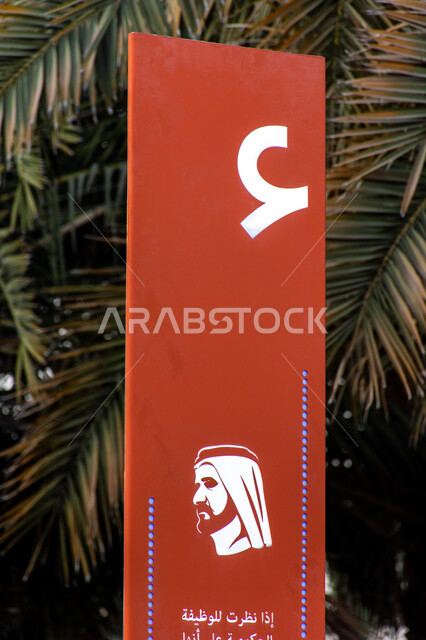 فعاليات ثقافية ترفيهية، التشجيع على القراءة وتنمية المهارات الأدبية والفنية، حب المعرفة والاستكشاف، صورة مقربة لسمو الشيخ محمد بن راشد اّل مكتوم على الأعمدة الملونة في حديقة المكتبة، التصميم الفني المميز، معالم سياحية مشهورة في امارة دبي في الامارات العربية المتحدة