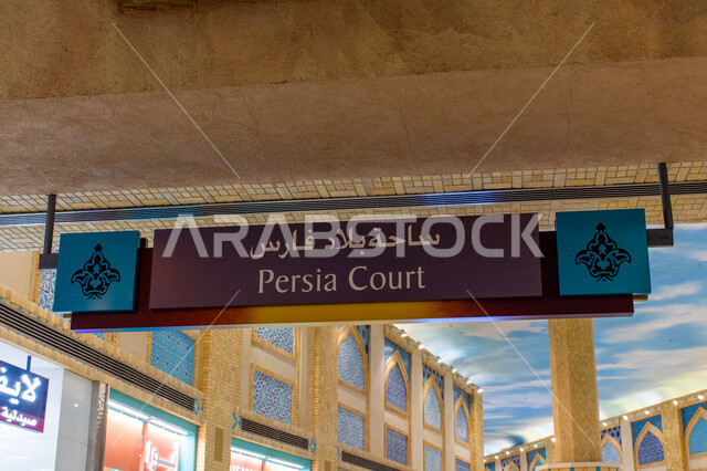 لوحة توجيهية لساحة بلاد فارس في مول ابن بطوطة في دبي، الأماكن و المعالم السياحية المشهورة، تصاميم وديكورات مميزة، التراث العربي الشرقي الأصيل، مولات التسوق الفاخرة في الإمارات العربية المتحدة، لافتة ارشادية لمساعدة وتوجيه الزوار