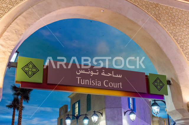 تصاميم وديكورات مميزة، لافتة ارشادية لمساعدة وتوجيه الزوار، مولات التسوق الفاخرة في الإمارات العربية المتحدة، لوحة توجيهية لساحة تونس في مول ابن بطوطة في دبي، الأماكن و المعالم السياحية المشهورة، التراث العربي الشرقي الأصيل