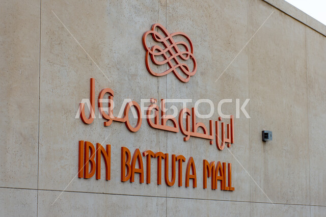 الأماكن و المعالم السياحية المشهورة، تصاميم وديكورات مميزة، مولات التسوق الفاخرة في الإمارات العربية المتحدة، لافتة مول ابن بطوطة في دبي، وجهة عائلية للتسوق