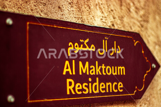 مساعدة وتوجيه الزوار، لافتة توجيهية لدار آل مكتوم في منطقة الشندغة في حي خور دبي، الفن الهندسي المعماري على الطراز القديم، المعالم السياحية الشهيرة، المباني الأثرية بالإمارات العربية المتحدة