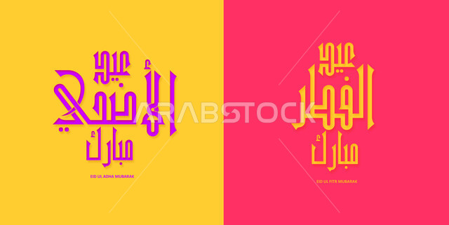 بطاقات تهنئة بالأعياد والمناسبات الدينية، قالب تصميم بالخط العربي، خلفيات دينية بألوان زاهية، لوحات بعبارات وزخارف عربية اسلامية، مخطوطة عيد أضحى مبارك وعيد فطر مبارك باللغة العربية