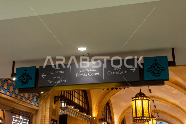 لوحة توجيهية لساحة بلاد فارس في مول ابن بطوطة في دبي، الأماكن و المعالم السياحية المشهورة، تصاميم وديكورات مميزة، التراث العربي الشرقي الأصيل، مولات التسوق الفاخرة في الإمارات العربية المتحدة، لافتة ارشادية لمساعدة وتوجيه الزوار