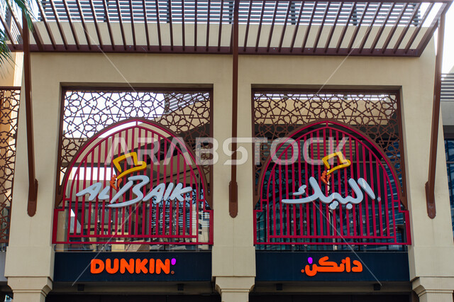 فرع لمطعم البيك السعودي للوجبات السريعة بمدينة الشارقة بالإمارات العربية، مطعم للدجاج المقلي، فخر الصناعة السعودية، الجودة السعودية.