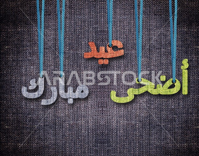 عبارات ونصوص باللغه العربيه , مخطوطة عيد أضحى مبارك بالخط العربي الاصيل, بطاقة تهنئة مزخرفه, الاحتفال بالمناسبات والأعياد الدينية الاسلامية, خلفية سوداء