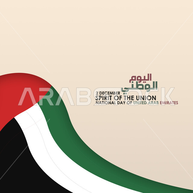 هوية اليوم الوطني الإماراتي51, الإحتفال بيوم الاستقلال الوطني لدولة الإمارات العربية المتحدة, تقديم الولاء والحب للوطن, الأعياد والمناسبات الوطنية، الإعتزاز والفخر بالرموز والثقافة الاماراتية، خلفية بيضاء