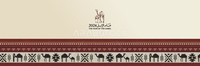 عام الأبل 2024 يمثل التميز والاعتزاز بالهوية العربية الأصيلة، الإهتمام في تربية ورعاية الابل، اصالة وعراقة الجمال العربية، التراث الشعبي السعودي لزخرفة السدو، فنون حرفيه تقليديه تراثيه