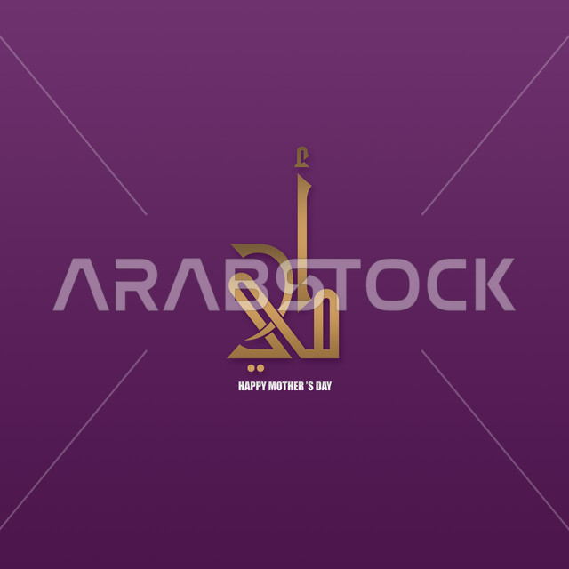 عبارات ونصوص باللغه العربية ,مخطوطة أمي بالخط العربي الاصيل, عبارة عيد أم سعيد باللغه الانجليزية, المناسبات والأعياد السنوية المميزة, مفهوم حب الأمهات و الاحتفال بهم, خلفية بنفسجية