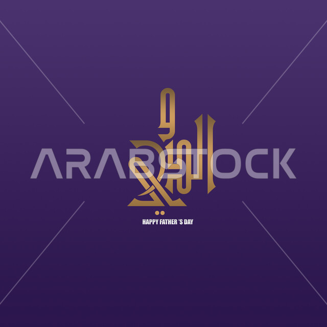 مخطوطة الدوري باللون الذهبي بالخط العربي الاصيل, عبارة عيد أب سعيد باللغه الانجليزية, عبارات ونصوص باللغه العربية ,قالب تصميم مزخرف للاحتفالات و المناسبات, خلفية بنفسجية