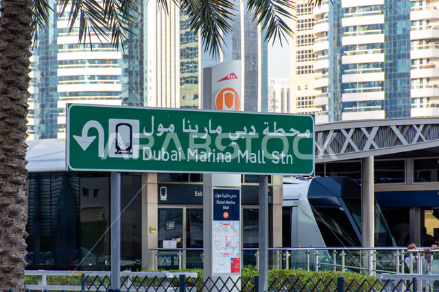 Passenger arrival stations, signboard for Dubai Marina Mall Metro Station in Dubai, providing facilities and services for those departing and arriving in the United Arab Emirates, concept of public transportation, attention to the infrastructure of bridges and roads