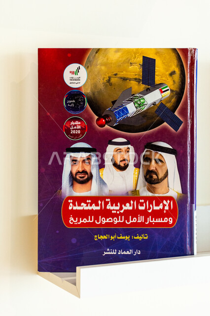 استعارة الكتب والمطالعة، المكتبات والمتاحف والمعارض في الامارات العربية المتحدة، صورة مقربة لكتاب الإمارات العربية المتحدة ومسبار الأمل للوصول للمريخ في مكتبة محمد بن راشد الثرية بالمجلات والمعاجم في دبي, مفهوم الثقافة والتعلم، شغف التعرف على الكتب المحتلفة