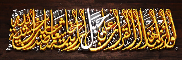 مخطوطة لو أنزلنا هذا القرآن على جبل لرأيته خاشعاً متصدعاً من خشية الله، مخطوطات عربية مزخرفه بعبارات باللون الأصفر، قالب تصميم اسلامي ديني بالخط العربي، لوحة جدارية كبيرة، آيات من القرآن الكريم, خلفية بنية