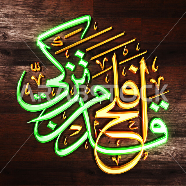 قالب تصميم ديني بالخط العربي باللون الأصفر والأخضر، مخطوطة قد أفلح من تزكى, مخطوطات عربية مزخرفه بعبارات اسلامية، لوحات جدارية بكلمات وإيات قرإنية من سور قرآن الكريم، خلفية بنية