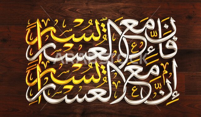 مخطوطات عربية وعبارات دينية، تصاميم وزخارف للقوالب الاسلامية, سورة الشرح من القرآن الكريم, فن التخطيط والكتابة اليدوية التقليدية, مخطوطة فإن مع العسر يسرا إن مع السر يسرا باللون والذهبي, خلفية بني