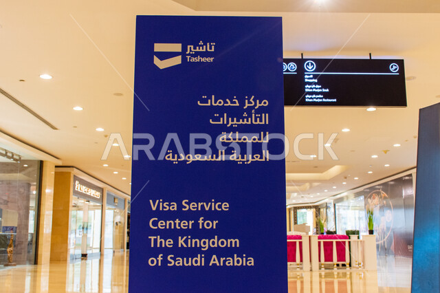 لوحة اعلانية عملاقة داخل وافي مول بمدينة دبي، الفن الهندسي المعماري الحديث لدبي مول، الترويج للسياحة في السعودية، قطاع السياحة السفر والخدمات، لافتة لمركز خدمات التأشيرات للمملكة 