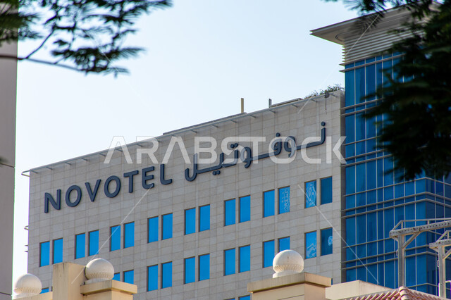 مبنى فندق نوفوتيل بمنطقة الخور بمدينة دبي، الفن الهندسي المعماري على الطراز الحديث، سلسلة الفنادق والمنتجعات الفاخرة، أماكن ومعالم سياحية مشهورة، النمو والتقدم العمراني للمباني في الإمارات العربية المتحدة