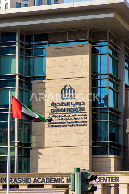 مبنى جامعة محمد بن راشد للطب والعلوم الصحية بمدينة دبي، الفن الهندسي المعماري على الطراز الحديث، مفهوم التربية والتعليم العالي، الجامعات والمباني الحكومية، علم دولة الإمارات العربية المتحدة يرفرف عاليا