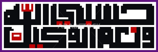 Hasbi Allah wa ni'mal wakeel, Islamic phrases and texts in the Arabic language, religious templates and designs, authentic Arabic calligraphy arts, manuscript of tasbih and dhikr, verses from the Holy Quran, white background