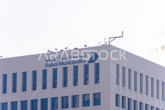 مبنى بلدية دبي في منطقة الرقة، المباني الحكومية في دول الخليج العربي، الفن الهندسي المعماري على الطراز الحديث، توفير الخدمات العامة للمواطنين، النمو والتقدم العمراني