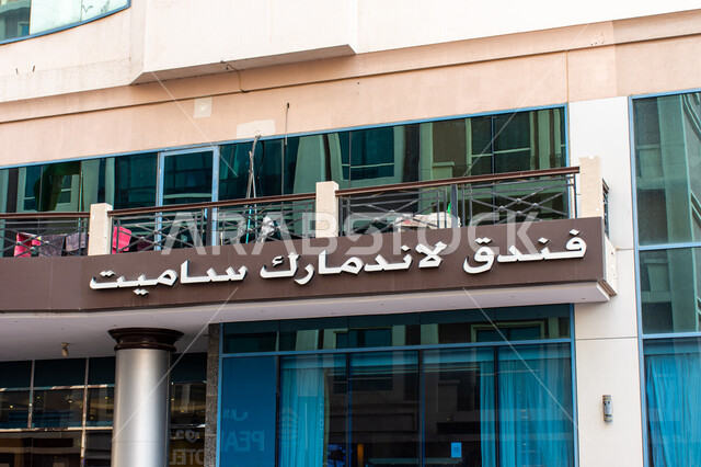 الفنادق والمنتجعات الفاخرة، الفن الهندسي المعماري على الطراز الحديث، صورة مقربة لللافتة فندق لاندمارك ساميت بمنطقة الديرة في مدينة دبي، النمو والتقدم العمراني في الإمارات العربية المتحدة، أماكن ومعالم سياحية مشهورة