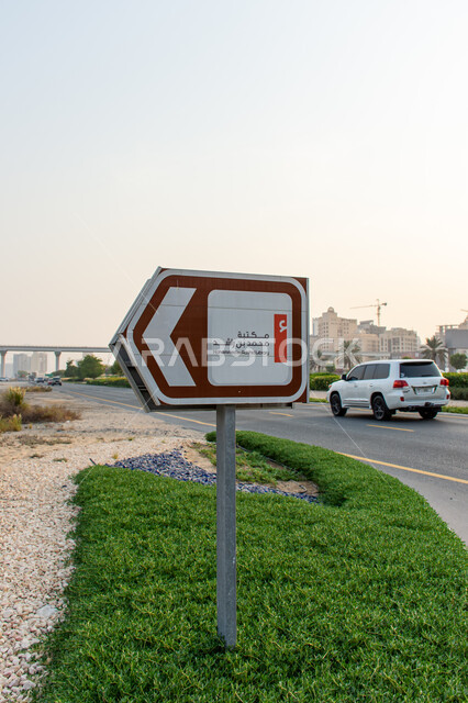 اللافتات الإرشادية الدلالية, المكتبات الإماراتية المشهورة في الخليج العربي, أماكن و معالم سياحية ثقافية في الإمارات العربية المتحدة, لافتة توجيهية تشير لاتجاه مكتبة محمد بن  راشد في مدينة دبي