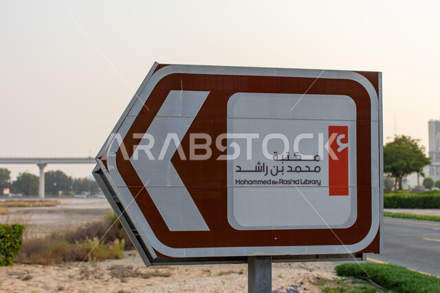 لافتة توجيهية تشير لاتجاه مكتبة محمد بن  راشد في مدينة دبي، اللافتات الإرشادية الدلالية, المكتبات الإماراتية المشهورة في الخليج العربي, أماكن و معالم سياحية ثقافية في الإمارات العربية المتحدة