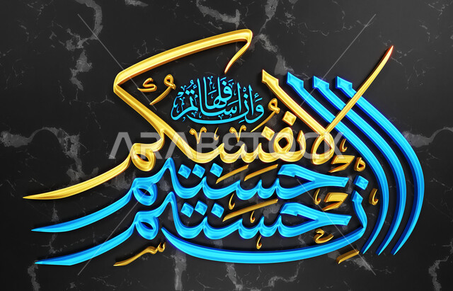 قالب تصميم إسلامي ديني بالخط العربي، لوحات عربية بعبارات وزخارف اسلامية، مخطوطة إن أحسنتم أحسنتم لأنفسكم، آيات من القرآن الكريم بخطوط مزخرفة، خلفية سوداء رخامية