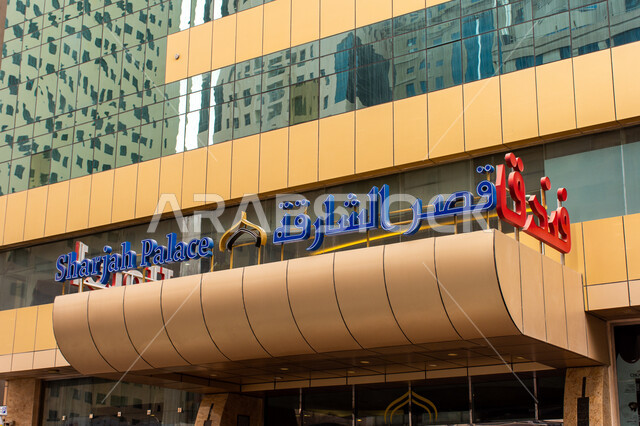 مفهوم الهندسة المعمارية والانشاءات، مدخل فندق قصر الشارقة، أبنية ومجمعات سكنية حديثة في الامارات العربية المتحدة، الفن الهندسي للمباني على الطراز الحديث