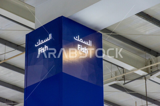 سوق السمك بمنطقة الديرة بمدينة دبي بالإمارات من الداخل، التصميم الداخلي للأسواق في دول الخليج، فوائد السمك الغذائية، سمك صحي و طازح، محمية طبيعية بحرية، مفهوم الاكتفاء الذاتي من الثروة البحرية، مواد غذائية غنية بالبروتين والعناصر المهمة الأخرى
