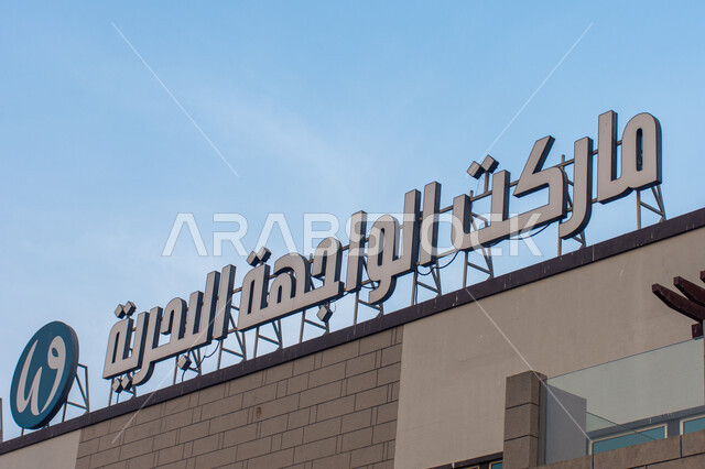 واجهة سوق السمك بمنطقة الديرة بمدينة دبي بالإمارات، فوائد السمك الغذائية، سمك صحي و طازح، محمية طبيعية بحرية، مفهوم الاكتفاء الذاتي من الثروة البحرية، مواد غذائية غنية بالبروتين والعناصر المهمة الأخرى