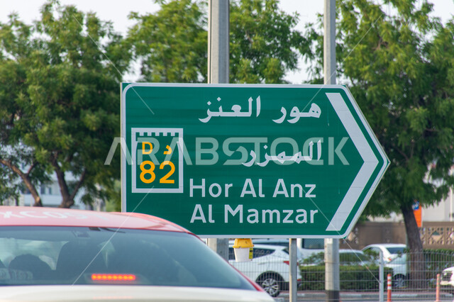 لافتة خضراء لشارع العنز والممزر بمدينة دبي بالإمارات، استخدام اللافتات والواجهات الإرشادية للطرق، أماكن طبيعية سياحية مشهورة، مدن ومعالم تاريخية لجذب الزوار والسياح، استخدام القارمات الكبيرة لسهولة التنقل داخل الدولة 