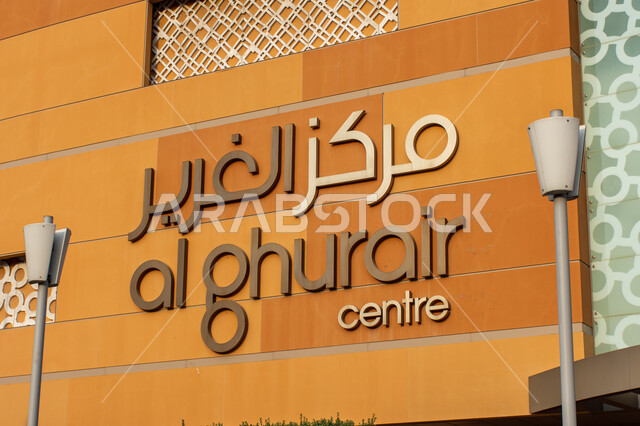 بناية مركز الغرير بمنطقة الديرة بمدينة دبي بالإمارات،  واحد من أقدم مراكز التسوق بدبي والمنطقة، مول للتسوق والترفيه في الإمارات العربية المتحدة، محلات ومتاجر وطنية أثرية،  أماكن سياحية مشهورة لجذب السياح 