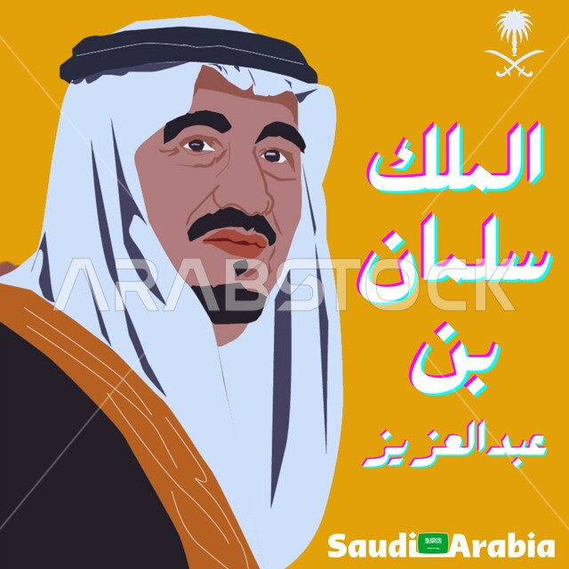 رسوم توضيحية ثلاثية الأبعاد لصاحب السمو الملكي السعودي، صورة الملك سلمان بن عبدالعزيز آل سعود مبتسم يرتدي الشماغ التقليدي ينظر إلى شيء ما, التعبير عن المحبة، فنون ومواهب الرسم بالمملكة، ايماءات وتعابير السرور والسعادة