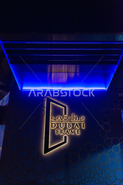 لافتة مضاءة لبرواز دبي، أهم المعالم السياحية المشهورة في مدينة دبي، أماكن السياحة في الإمارات العربية المتحدة, جذب السياح من أنحاء العالم, مناطق الأنشطة الترفيهية الممتعة