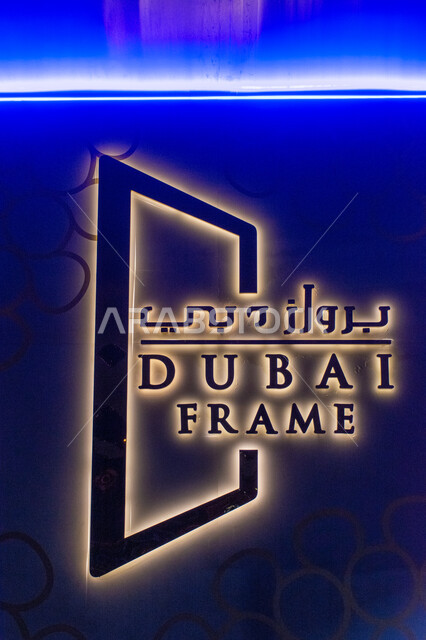 لافتة مضاءة لبرواز دبي، أهم المعالم السياحية المشهورة في مدينة دبي، أماكن السياحة في الإمارات العربية المتحدة, جذب السياح من أنحاء العالم, مناطق الأنشطة الترفيهية الممتعة