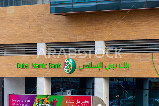 التصميم الهندسي المعماري على الطراز الحديث, المعاملات البنكية على الطرق الحديثة, مبنى بنك دبي الإسلامي في منطقة الديرة بمدينة دبي, البنوك و المصارف التجارية في الإمارات العربية المتحدة