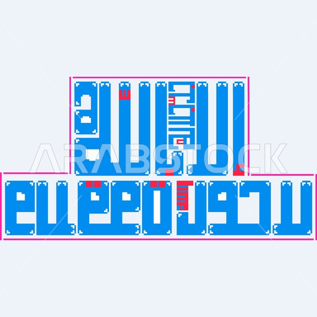 لاحول ولاقوة إلا بالله مخطوطة عربية باللون الازرق ،نصوص و عبارات إسلامية دينية بالخط العربي ،اذكار الصباح والمساء، خلفية بيضاء