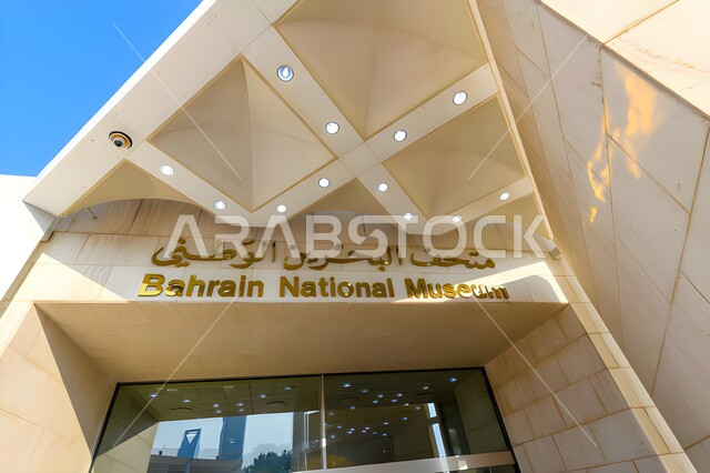 المعالم و الاماكن السياحية الأثرية التاريخية المشهورة، جذب و استقطاب السياح من انحاء العالم، استكشاف ثقافة و حضارة مملكة البحرين، متحف البحرين الوطني في مدينة المنامة، اصالة و عراقة التراث الخليجي العربي 